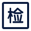嚴格質(zhì)檢